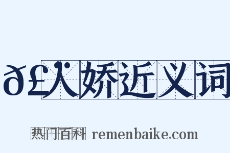 𣨼人娇近义词是什么意思的图片